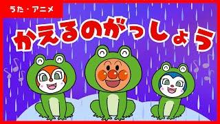 【うた・アニメ】童謡「かえるのがっしょう」　アンパンマンと歌おう【かえるのうた】