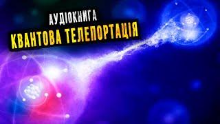 Телепортація і квантова теорія. Аудіокнига українською 2023