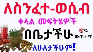 ለስንፈተ-ወሲብ ቀላል ተፈጥሮአዊ መፍትሔ  ሙሉ ተግባራዊ አዘገጃጀት % Home Remedies