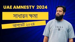 সুখবর সাধারণ ক্ষমার সর্বশেষ আপডেট ২০২৪  UAE Amnesty 2024