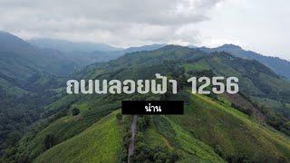 ถนนลอยฟ้า 1256 ปัว-บ่อเกลือ