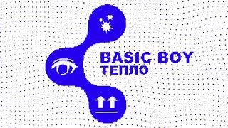 Basic Boy - Тепло