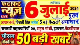 Today Breaking News  आज 06 जुलाई 2024 के मुख्य समाचार बड़ी खबरें PM Modi UP Bihar Delhi SBI