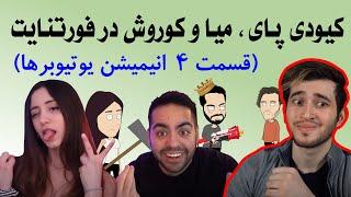 کیودی پای ، میا وکوروش در فورتنایت قسمت 4 انیمیشن یوتیوبرها 