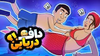 Animation پری دریایی از کجا میشاشه؟