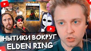 СТИНТ СМОТРИТ НЫТИКИ ВОКРУГ DLC ELDEN RING  Shadow of the Erdtree