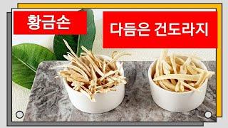 황금손 다듬은 건도라지300g 500g 1kg 10kg