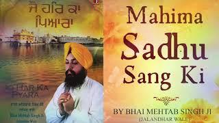 BEAUTIFUL GURBANI SHABAD MAHIMA SADHU SANG  ਮਹਿਮਾ ਸਾਧੂ ਸੰਗ ਕੀ BY BHAI MEHTAB SINGH JI - Red Records