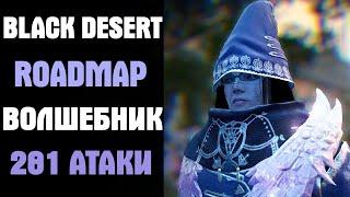 Black Desert Roadmap. 281 атаки Волшебник