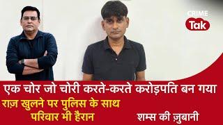 EP 1455 एक चोर जो चोरी करते-करते करोड़पति बन गया राज़ खुलने पर पुलिस के साथ परिवार भी हैरान