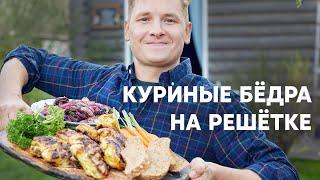 КУРИНЫЕ БЁДРА С КОПЧЁНЫМ ЛУКОМ НА МАНГАЛЕ - рецепт от шефа Бельковича  ПроСто кухня YouTube-версия