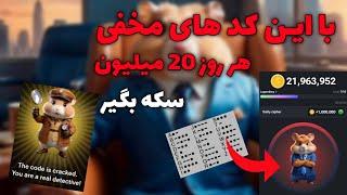 با این کد های مخفی هر روز 20میلیون سکه رو از همستر بگیر  Hamster Kombat