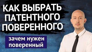 Как выбрать патентного поверенного