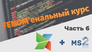 FENOMенальный курс на MODx. Часть 6. Карточка товара с помощью Fenom.