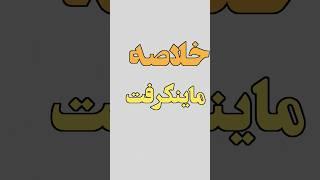 خلاصه ماینکرافت  #minecraft