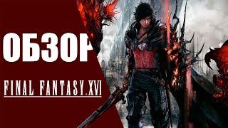 Финальная Фантазия Сонибоя - Final Fantasy 16 XVI