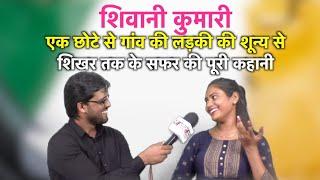 Shivani Kumari official छोटे से गांव की लड़की की शून्य से शिखर तक पहुचने की पूरी कहानी 