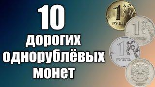 10 ОДНОРУБЛЁВЫХ МОНЕТ СОВРЕМЕННОЙ РОССИИ КОТОРЫЕ СТОЯТ ЦЕЛОЕ СОСТОЯНИЕ Дорогие монеты России