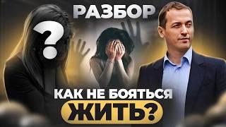 ПОВЫШЕННАЯ ТРЕВОЖНОСТЬ как справиться? Разбор от Артема Толоконина