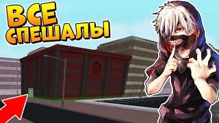 ОБЗОР ВСЕХ СПЕЦ СПОСОБНОСТЕЙ в РОГУЛЬ - РОБЛОКС ТОКИЙСКИЙ ГУЛЬ  Roblox Ro-Ghoul