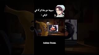 بقولهم خلوني في اوضة لوحدي عشان اعرف  اذاكر تفتكروا هيوافقوا ؟ ليفاي حبيبي رأيكم #Ro_chan#anime