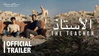 The Teacher  In Cinemas 8 February  فيلم الأستاذ  في صالات السينما ٨ فبراير