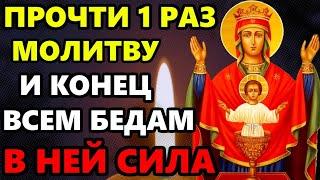 ПРОЧТИ 1 РАЗ МОЛИТВУ ОТ САМОГО БОЛЬШОГО ЗЛА Сильная молитва Богородице о помощи Православие