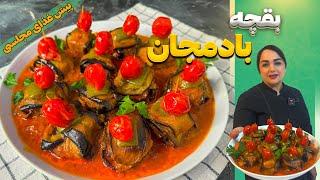 آموزش بقچه بادمجاندستور بقچه بادمجانپیش غذای لذیذ و شیک