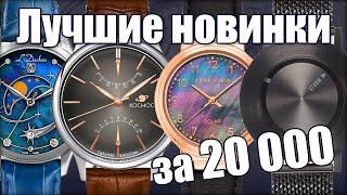 Часы до 20000 рублей. ТОП-10 с выставки #MWE2020