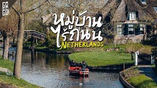 หมู่บ้านไร้ถนน​ ที่สวยและน่าอยู่มากใน Giethoorn​ Netherlands​  VLOG