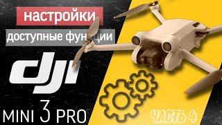 DJI mini 3 pro Настройка. Доступные функции.