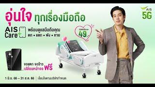 AIS Care+ ดูแลมือถือทุกสถานการณ์ ตก แตก พัง หาย #AISCarePlus