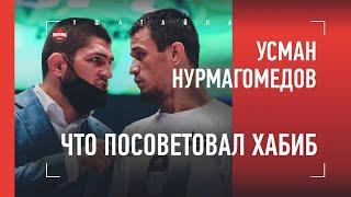 Усман Нурмагомедов. Как Хабиб помог победить  интервью после боя