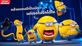 สปอยหนัง สรุปเนื้อเรื่อง Minions ภาค 1-2 และ Despicable Me ภาค 1-4  เรียงตามลำดับ ฟังเพลินๆ สนุกๆ