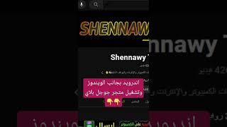 تثبيت أندرويد بجانب الويندوز وتشغيل متجر جوجل بلاي #shennawytv #ويندوز11