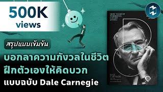 บอกลาความกังวลในชีวิต ฝึกตัวเองให้คิดบวก แบบฉบับ Dale Carnegie  Mission To The Moon EP.1995