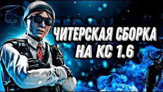 ЧИТЕРСКАЯ СБОРКА НА КС 1.6РАБОТАЮТ ВСЕ ЧИТЫHPP V6