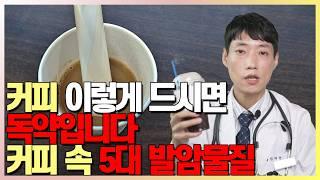 커피 이렇게 마시면 발암물질 폭발합니다 l 발암물질을 최소화하는 로스팅 방법 l 커피 속 발암물질과 항암물질 l 닥터딩요