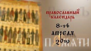 День памяти Православный календарь 8-14 апреля 2019 года