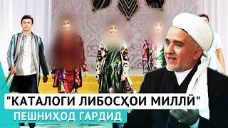 Каталоги либосҳои миллӣ пешниҳод гардид