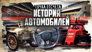 История автомобиля от паровых машин до болидов Formula 1  Точка отсчета @MINAEVLIVE