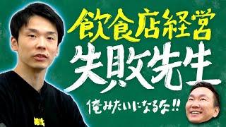 【飲食店経営】かまいたち濱家が手掛けた居酒屋で失敗した経緯を全て話します！