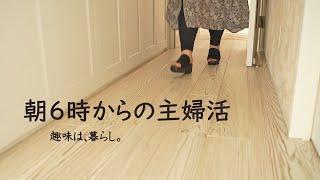 【朝6時～12時】暑さ紛らす平日の主婦活  趣味は暮らし  多香taka  主婦が少しだけ丁寧に暮らす  暮らしvlog