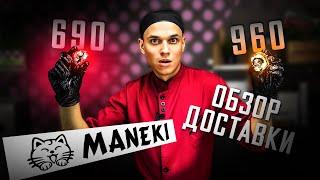 Супер ПРЕМИУМ ОБЗОР ДОСТАВКИ MANEKI Канада 960 руб.