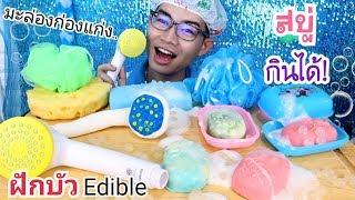 ฝักบัวอาบน้ำกินได้ กินสบู่ ฟองน้ำ มะล่องก่องแก่ง พร้อมวิธีทำ #Mukbang EDIBLE SOAP Showerขันติ