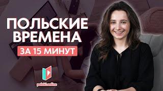 Времена на польском раз и навсегда