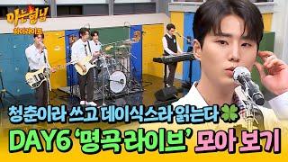 아형하이라이트 청춘의 한 페이지가 되어줄게 역주행 요정 DAY6가 들려주는 ＜명곡 라이브＞️  아는 형님  JTBC 240622 방송