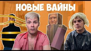 НОВЫЕ ВАЙНЫ #gan_13_