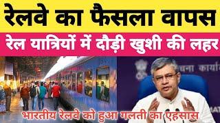 IRCTC  वेटिंग टिकट मामले में रेलवे ने फैसला लिया वापस ? त्योहार को देखते हुए दो दर्जन..#railway