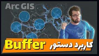 Create Buffer For land use in Arc GIS  ساخت شعاع عملکرد کاربری اراضی با دستور بافر در جی آی اس